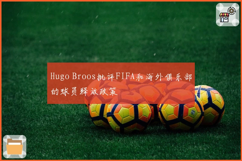 Hugo Broos批评FIFA和海外俱乐部的球员释放政策