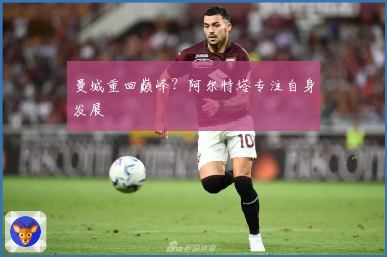 曼城重回巅峰？阿尔特塔专注自身发展