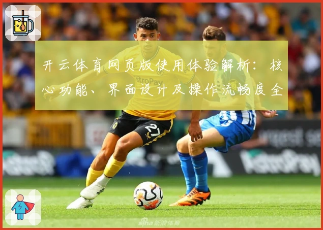 开云体育网页版使用体验解析：核心功能、界面设计及操作流畅度全面测评