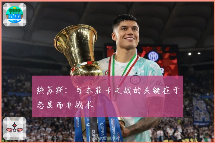 热苏斯：与本菲卡之战的关键在于态度而非战术