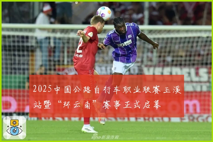 2025中国公路自行车职业联赛玉溪站暨“环云南”赛事正式启幕