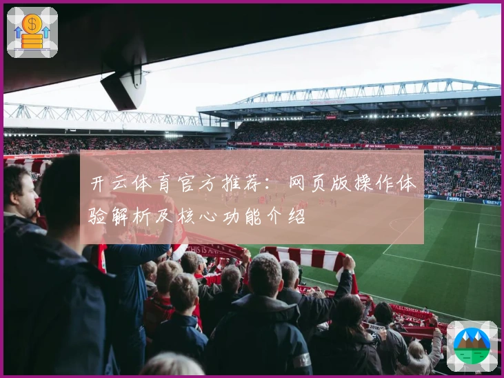 开云体育官方推荐：网页版操作体验解析及核心功能介绍