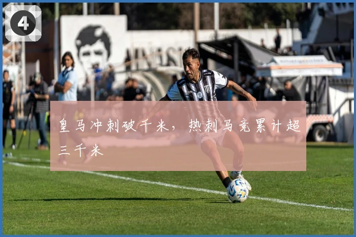 皇马冲刺破千米，热刺马竞累计超三千米