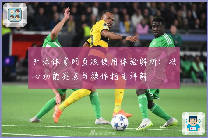 开云体育网页版使用体验解析：核心功能亮点与操作指南详解