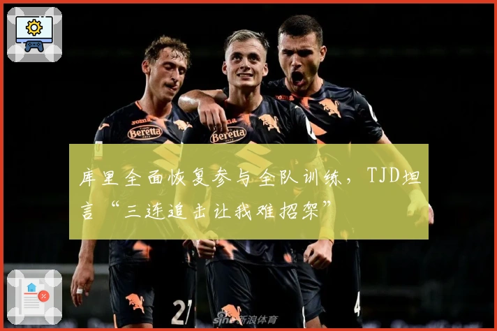 库里全面恢复参与全队训练，TJD坦言“三连追击让我难招架”