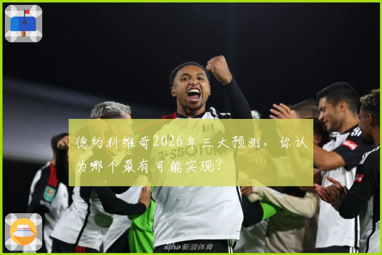 德约科维奇2026年三大预测，你认为哪个最有可能实现？