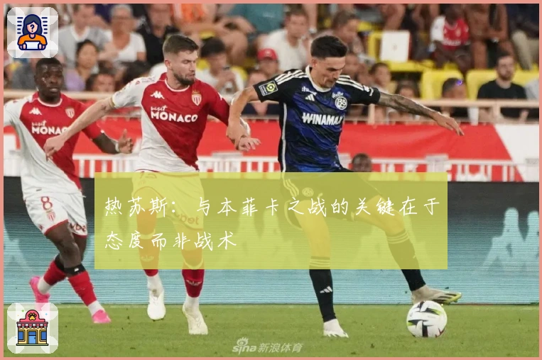 热苏斯：与本菲卡之战的关键在于态度而非战术