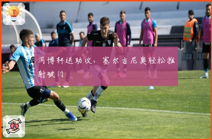 冯博轩送助攻，塞尔吉尼奥轻松推射破门