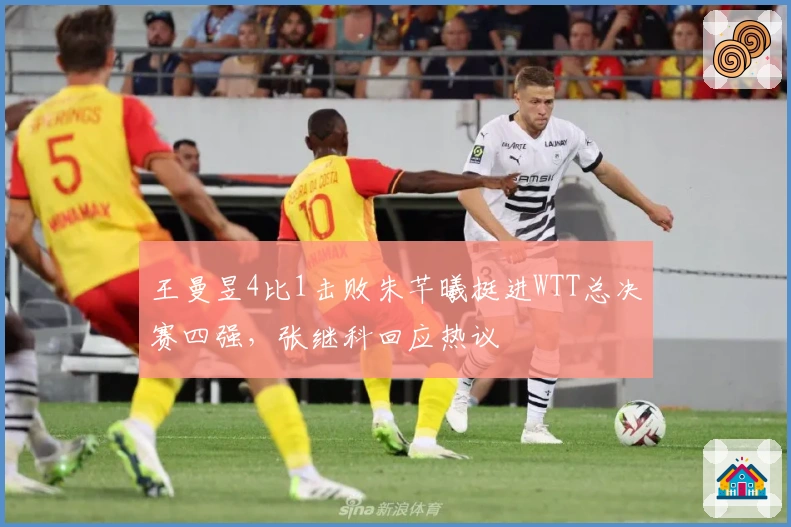 王曼昱4比1击败朱芊曦挺进WTT总决赛四强，张继科回应热议