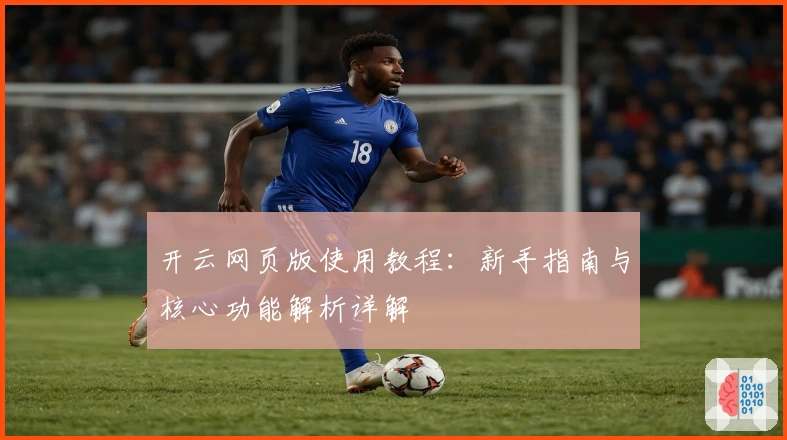 开云网页版使用教程：新手指南与核心功能解析详解