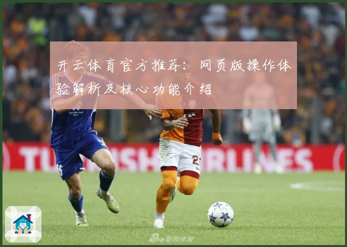 开云体育官方推荐：网页版操作体验解析及核心功能介绍