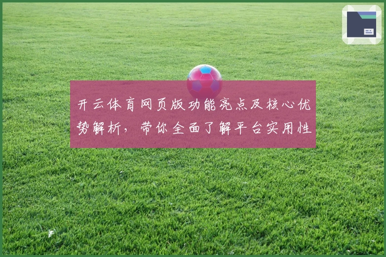 开云体育网页版功能亮点及核心优势解析，带你全面了解平台实用性