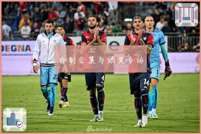 自制合集与颁奖专访