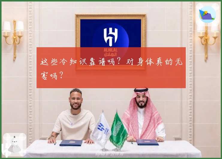 这些冷知识靠谱吗？对身体真的无害吗？