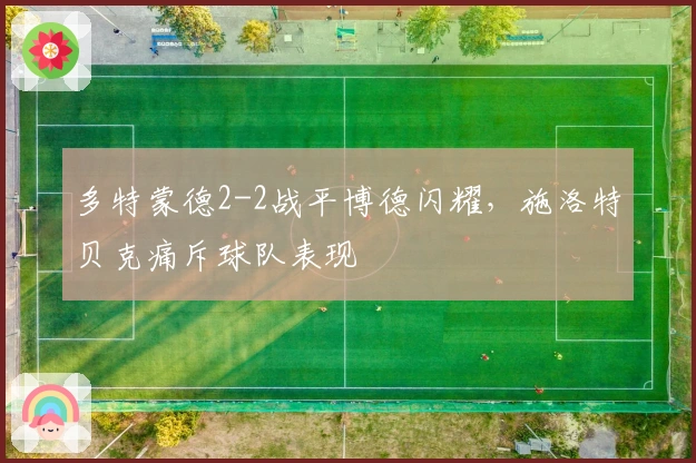 多特蒙德2-2战平博德闪耀，施洛特贝克痛斥球队表现